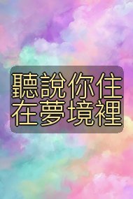 聽說你住在夢境裡封面