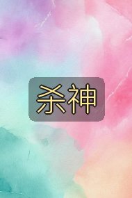 杀神封面
