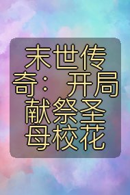 末世传奇：开局献祭圣母校花封面