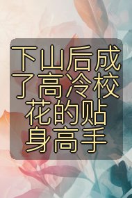 下山后成了高冷校花的贴身高手封面
