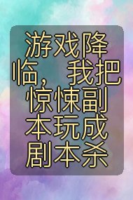 游戏降临，我把惊悚副本玩成剧本杀封面
