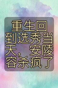 重生回到选秀当天，安陵容杀疯了封面