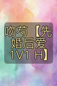 吻芍【先婚后爱 1V1 H】封面