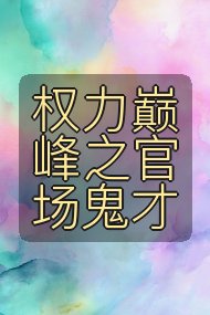 权力巅峰之官场鬼才封面