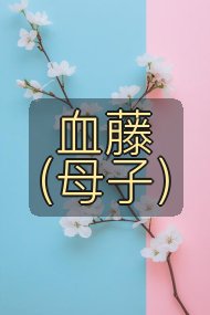血藤（母子）封面