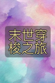 末世穿梭之旅封面
