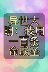 异世大明：我用一百条命成圣封面