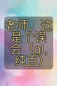 老师,这是个误会(gl,纯百)封面