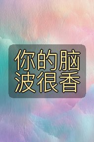 你的脑波很香封面