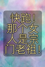 快跑!那个女人是宗门老祖!封面
