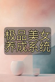 极品美女养成系统封面