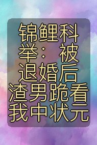 锦鲤科举：被退婚后渣男跪看我中状元封面