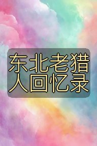 东北老猎人回忆录封面