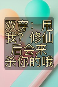 双穿:甩我?修仙后会来杀你的哦封面