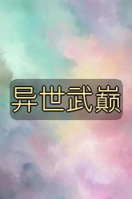 异世武巅封面