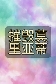 摧毁莫里亚蒂封面