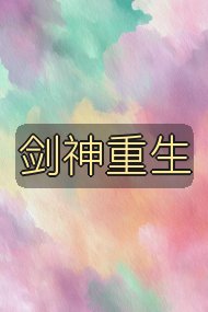 剑神重生封面