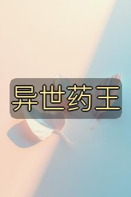 异世药王封面
