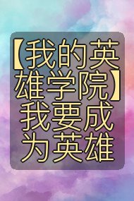 【我的英雄学院】我要成为英雄封面