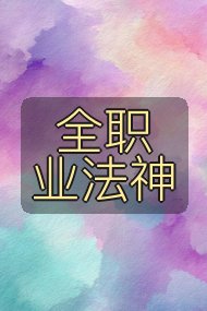 全职业法神封面