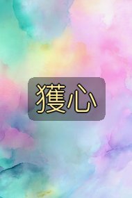 獲心封面