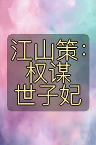 江山策：权谋世子妃封面