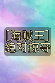 [海贼王]绝对掠夺封面