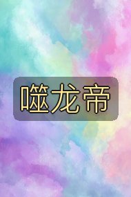 噬龙帝封面
