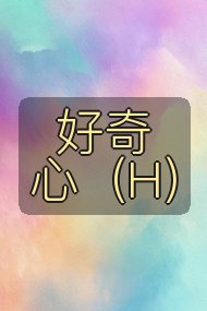 好奇心(H)封面
