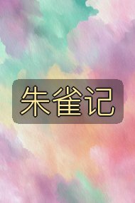 朱雀记封面