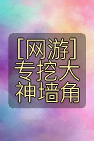 [网游]专挖大神墙角封面