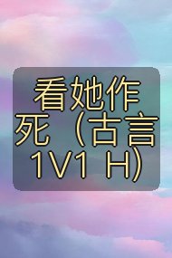 看她作死（古言1V1 H）封面