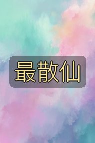 最散仙封面