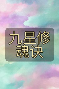 九星修魂诀封面