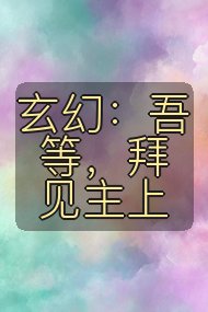 玄幻:吾等,拜见主上封面