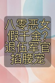 八零恶女假千金？退伍军官掐腰宠封面