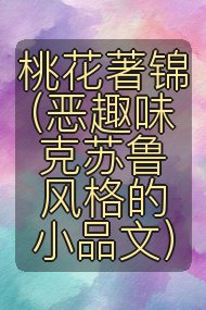 桃花著锦(恶趣味克苏鲁风格的小品文)封面
