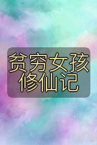 贫穷女孩修仙记封面