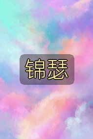 锦瑟封面