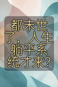 都末世了,人生躺平系统才来?封面