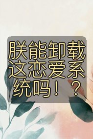 朕能卸载这恋爱系统吗！？封面