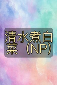 清水煮白菜（NP）封面