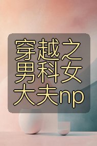 穿越之男科女大夫np封面
