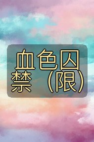 血色囚禁（限）封面