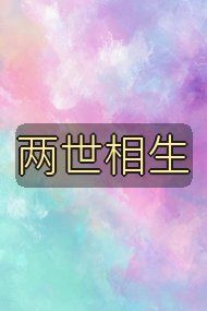 两世相生封面