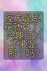室友是系花就算了、兴趣可以不要是那个吗？封面
