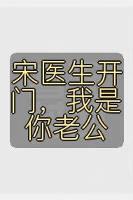 宋医生开门，我是你老公封面