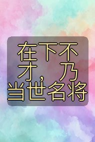 在下不才,乃当世名将封面