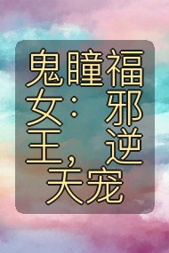 鬼瞳福女:邪王,逆天宠封面