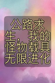 公路求生,我的怪物载具无限进化封面